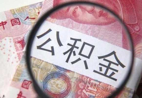 镇江离职公积金提出金额（离职公积金提取额度）